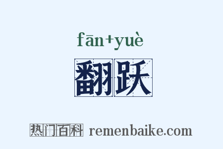 翻跃是什么意思的图片